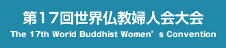 第17回世界仏教婦人会大会 The 17th World Buddhist Women’s Convention
